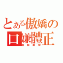 とある傲嬌の口嫌體正（御版美琴）