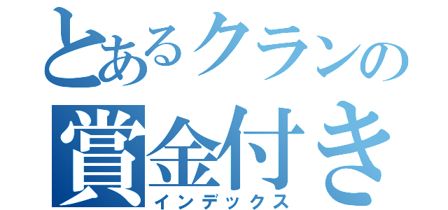 とあるクランの賞金付き（インデックス）