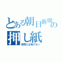 とある朝日新聞の押し紙（読売には負けない）