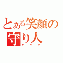 とある笑顔の守り人（クウガ）