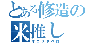 とある修造の米推し（オコメタベロ）