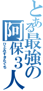 とある最強の阿保３人組（ひとみずきたぐち）