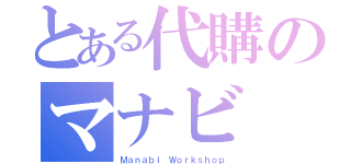 とある代購のマナビ（Ｍａｎａｂｉ Ｗｏｒｋｓｈｏｐ）