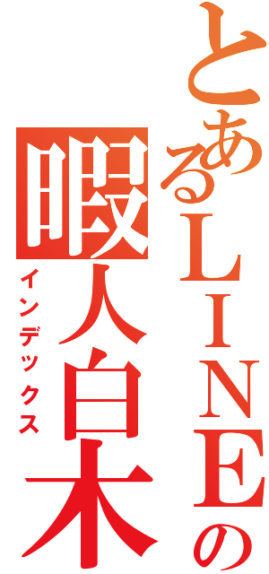 とあるＬＩＮＥの暇人白木蓮にも似た　その白い翼で まだ見ぬ世界　未来という 果てしない空へ　旅立ってゆくのですね まばゆいほど輝いて　旅立ってゆくのですね 温かな巣をあとにして 愛と涙　そして知るだろう 人生という名の迷路の果てに 信じ合えることの喜びと 悲しみを知った分　優しくなれることを  いろんなことがあって　自分を嫌いになった なぜ僕だけがこんな目に遭うと 他人を羨んだりもしたさ　荒んだ心に刺さったのは 意外な奴の言葉だった　も一度　も一度 あの空を飛べるかもしれないと思った 張り裂けるような　悲しみの行き場 煮えたぎるような　憎しみの出口 時よ　おまえは見てきたのだろう 憎しみの極みを　戦いの果てを  時の女神よ　教えてください　握り合えない手と手ならば 隔てる心の壁がいつか　癒され　なくなる日は　くるのでしょうか 手と手をつなぎ　その手をかざそう　人生という名の迷路の果てに 信じ合えることの喜びと　悲しみを知った分　優しくなれる 愛と涙　あなたの手のぬくもり　人生という名の迷路の（インデックス）