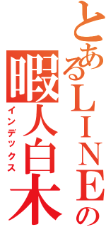 とあるＬＩＮＥの暇人白木蓮にも似た　その白い翼で まだ見ぬ世界　未来という 果てしない空へ　旅立ってゆくのですね まばゆいほど輝いて　旅立ってゆくのですね 温かな巣をあとにして 愛と涙　そして知るだろう 人生という名の迷路の果てに 信じ合えることの喜びと 悲しみを知った分　優しくなれることを  いろんなことがあって　自分を嫌いになった なぜ僕だけがこんな目に遭うと 他人を羨んだりもしたさ　荒んだ心に刺さったのは 意外な奴の言葉だった　も一度　も一度 あの空を飛べるかもしれないと思った 張り裂けるような　悲しみの行き場 煮えたぎるような　憎しみの出口 時よ　おまえは見てきたのだろう 憎しみの極みを　戦いの果てを  時の女神よ　教えてください　握り合えない手と手ならば 隔てる心の壁がいつか　癒され　なくなる日は　くるのでしょうか 手と手をつなぎ　その手をかざそう　人生という名の迷路の果てに 信じ合えることの喜びと　悲しみを知った分　優しくなれる 愛と涙　あなたの手のぬくもり　人生という名の迷路の（インデックス）