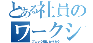 とある社員のワークショップ（ブロック崩しを作ろう）