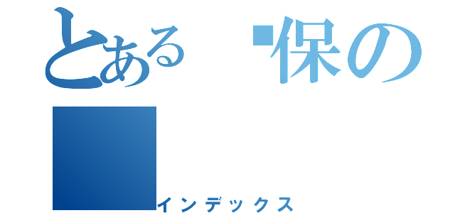 とある环保の（インデックス）