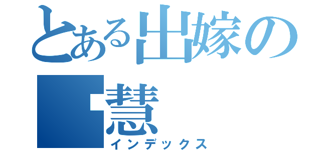 とある出嫁の晓慧（インデックス）