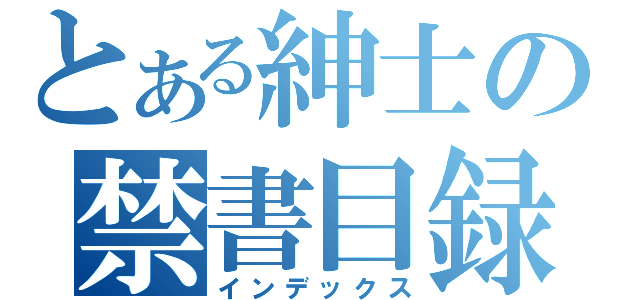 とある紳士の禁書目録（インデックス）