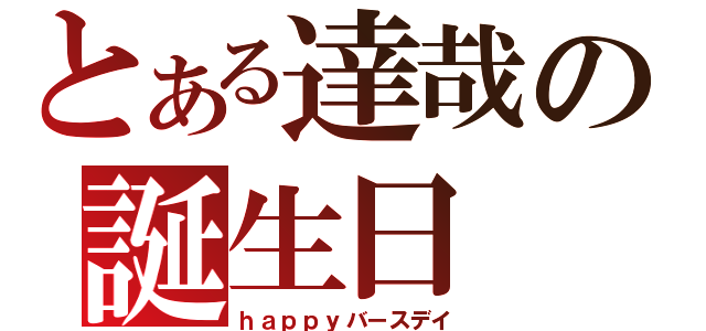 とある達哉の誕生日（ｈａｐｐｙバースデイ）