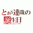 とある達哉の誕生日（ｈａｐｐｙバースデイ）