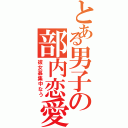 とある男子の部内恋愛（彼女募集中なう）