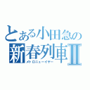 とある小田急の新春列車Ⅱ（メトロニューイヤー）