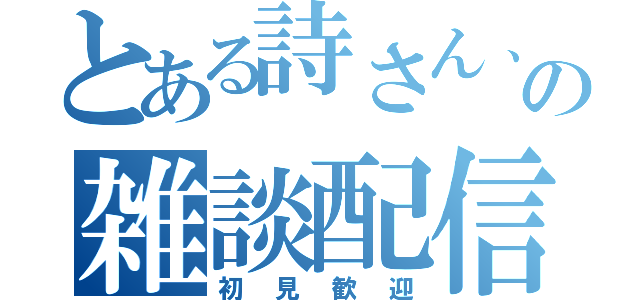 とある詩さん、の雑談配信（初見歓迎）