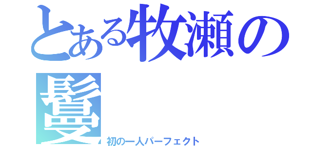 とある牧瀬の鬘（初の一人パーフェクト）