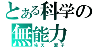 とある科学の無能力（佐天　涙子）