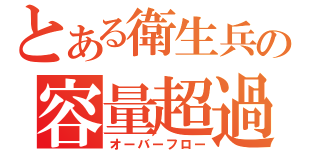 とある衛生兵の容量超過（オーバーフロー）