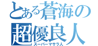 とある蒼海の超優良人（スーパーマサラ人）