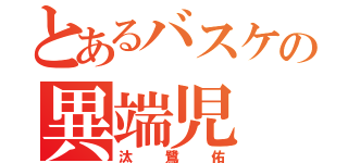 とあるバスケの異端児（汰鷺佑）