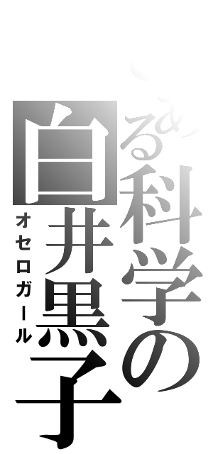 とある科学の白井黒子（オセロガール）