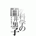 とある科学の白井黒子（オセロガール）