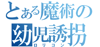 とある魔術の幼児誘拐（ロリコン）