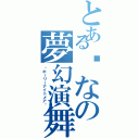 とあるㄜなの夢幻演舞（〜ホーリーナイトメア〜）