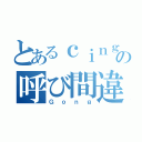 とあるｃｉｎｇの呼び間違え（Ｇｏｎｇ）