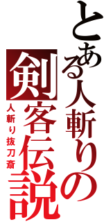 とある人斬りの剣客伝説（人斬り抜刀斎）