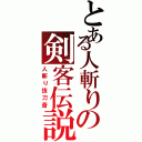 とある人斬りの剣客伝説（人斬り抜刀斎）