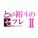 とある裕斗のセフレⅡ（熟女とやりたい）