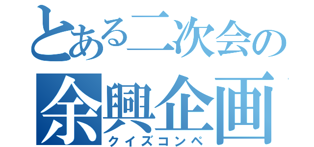 とある二次会の余興企画（クイズコンペ）