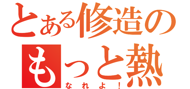 とある修造のもっと熱く（なれよ！）