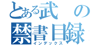 とある武の禁書目録（インデックス）