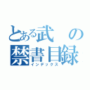 とある武の禁書目録（インデックス）