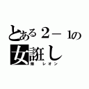 とある２－１の女誑し（畑 レオン）