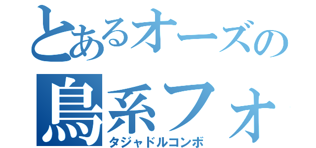 とあるオーズの鳥系フォーム（タジャドルコンボ）