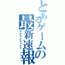 とあるゲームの最新速報（アナウンスメント）