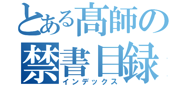 とある髙師の禁書目録（インデックス）