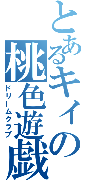 とあるキィの桃色遊戯（ドリームクラブ）