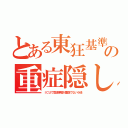 とある東狂基準の重症隠し（ＩＣＵで気道挿管が重症でない小池）