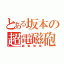 とある坂本の超電磁砲（超電磁砲）