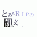 とあるＲＩＰの凱文（Ｄｊ）