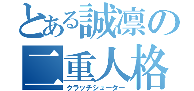 とある誠凛の二重人格（クラッチシューター）