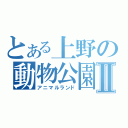 とある上野の動物公園Ⅱ（アニマルランド）