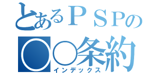 とあるＰＳＰの〇〇条約（インデックス）