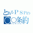 とあるＰＳＰの〇〇条約（インデックス）