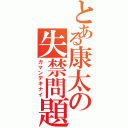 とある康太の失禁問題Ⅱ（ガマンデキナイ）