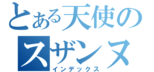 とある天使のスザンヌ（インデックス）