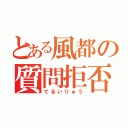 とある風都の質問拒否（てるいりゅう）